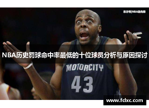 NBA历史罚球命中率最低的十位球员分析与原因探讨